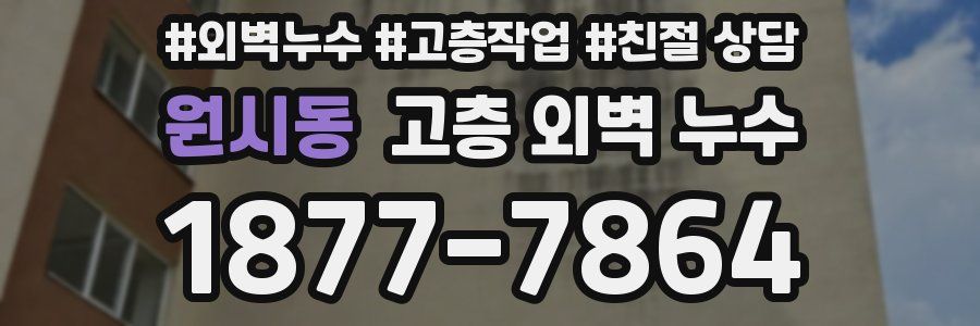 원시동 고층 외벽 누수