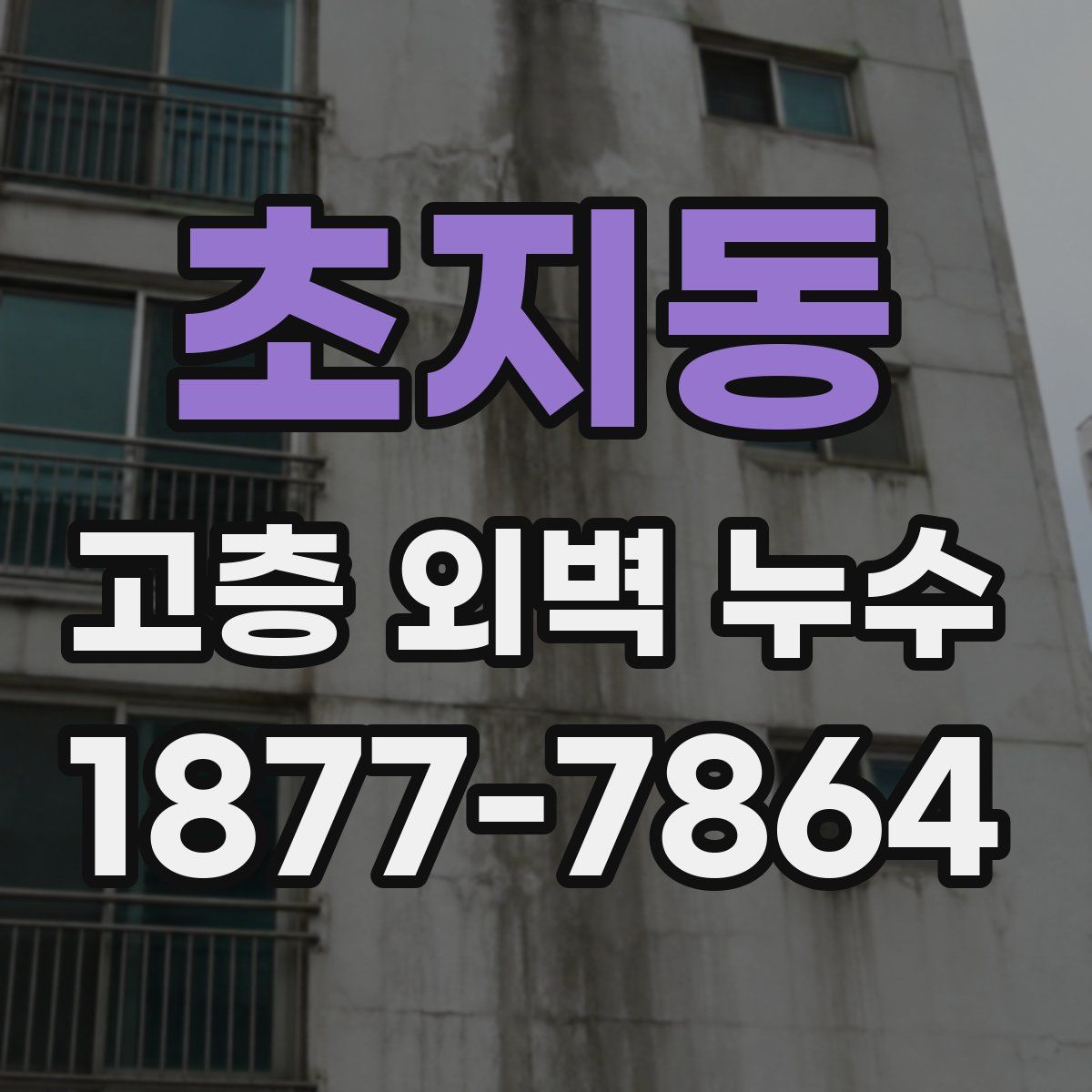 초지동 고층 외벽 누수