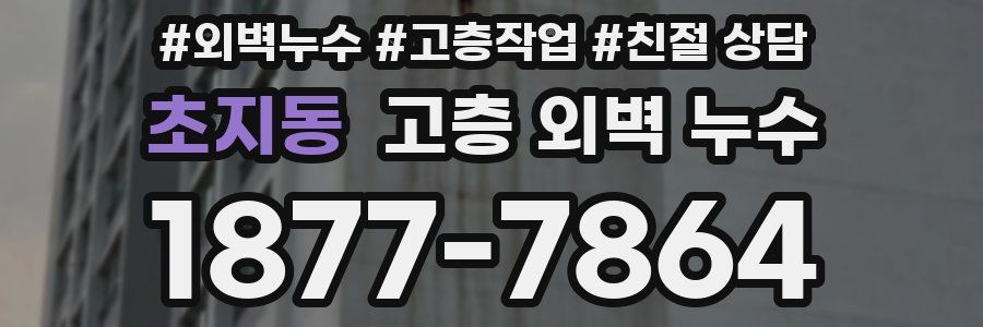 초지동 고층 외벽 누수