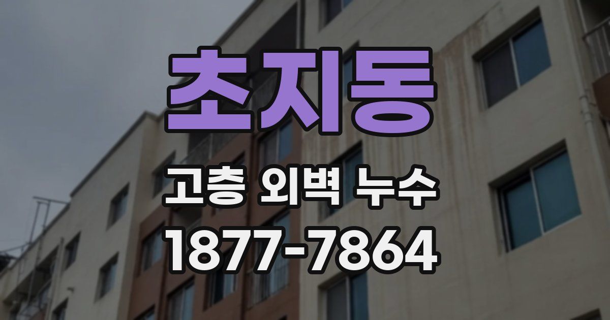 초지동 고층 외벽 누수