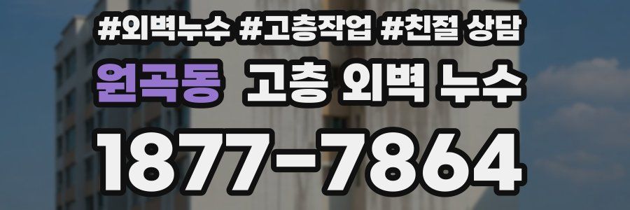 원곡동 고층 외벽 누수