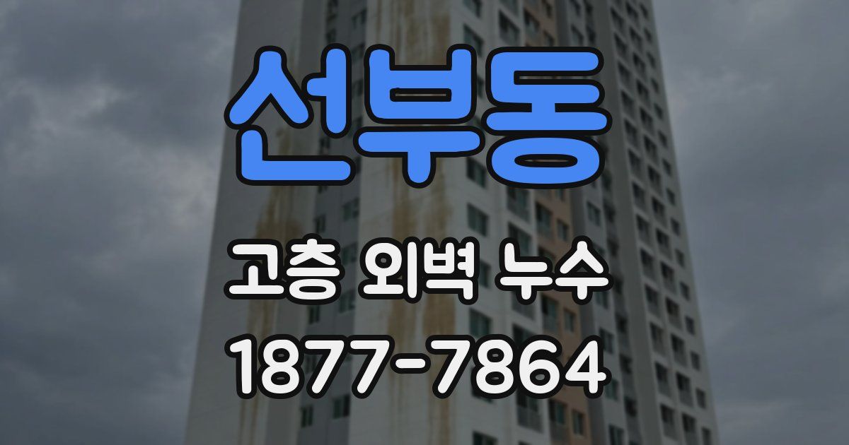 선부동 고층 외벽 누수