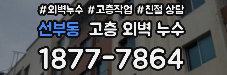 선부동 고층 외벽 누수