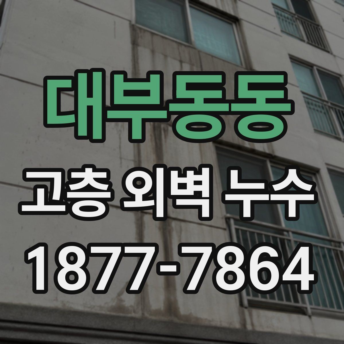 대부동동 고층 외벽 누수 누수 원인별 공사 범위 살펴보기