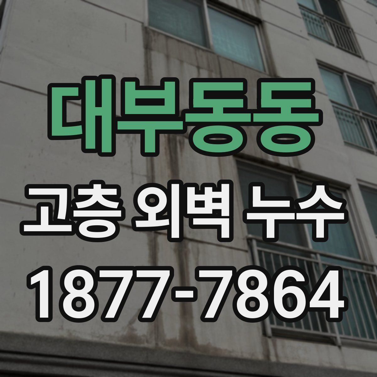 대부동동 고층 외벽 누수