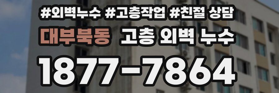 대부북동 고층 외벽 누수
