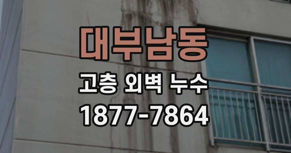 대부남동 고층 외벽 누수