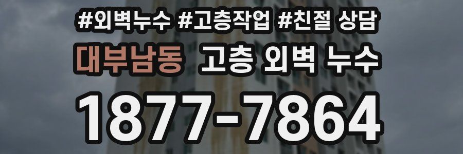 대부남동 고층 외벽 누수