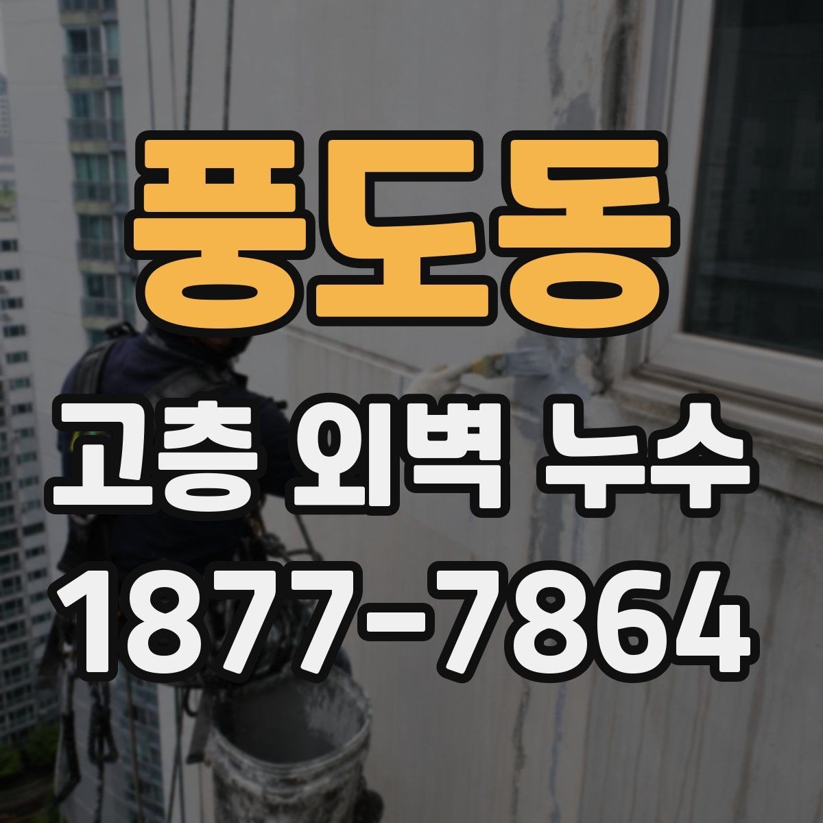 풍도동 고층 외벽 누수 정기 점검이 필요한 이유