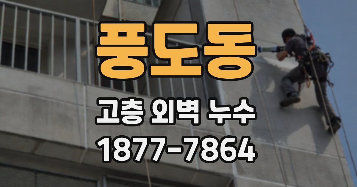풍도동 고층 외벽 누수