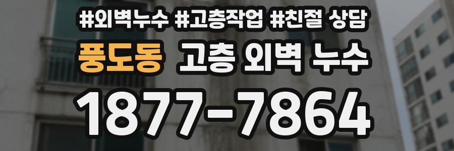 풍도동 고층 외벽 누수
