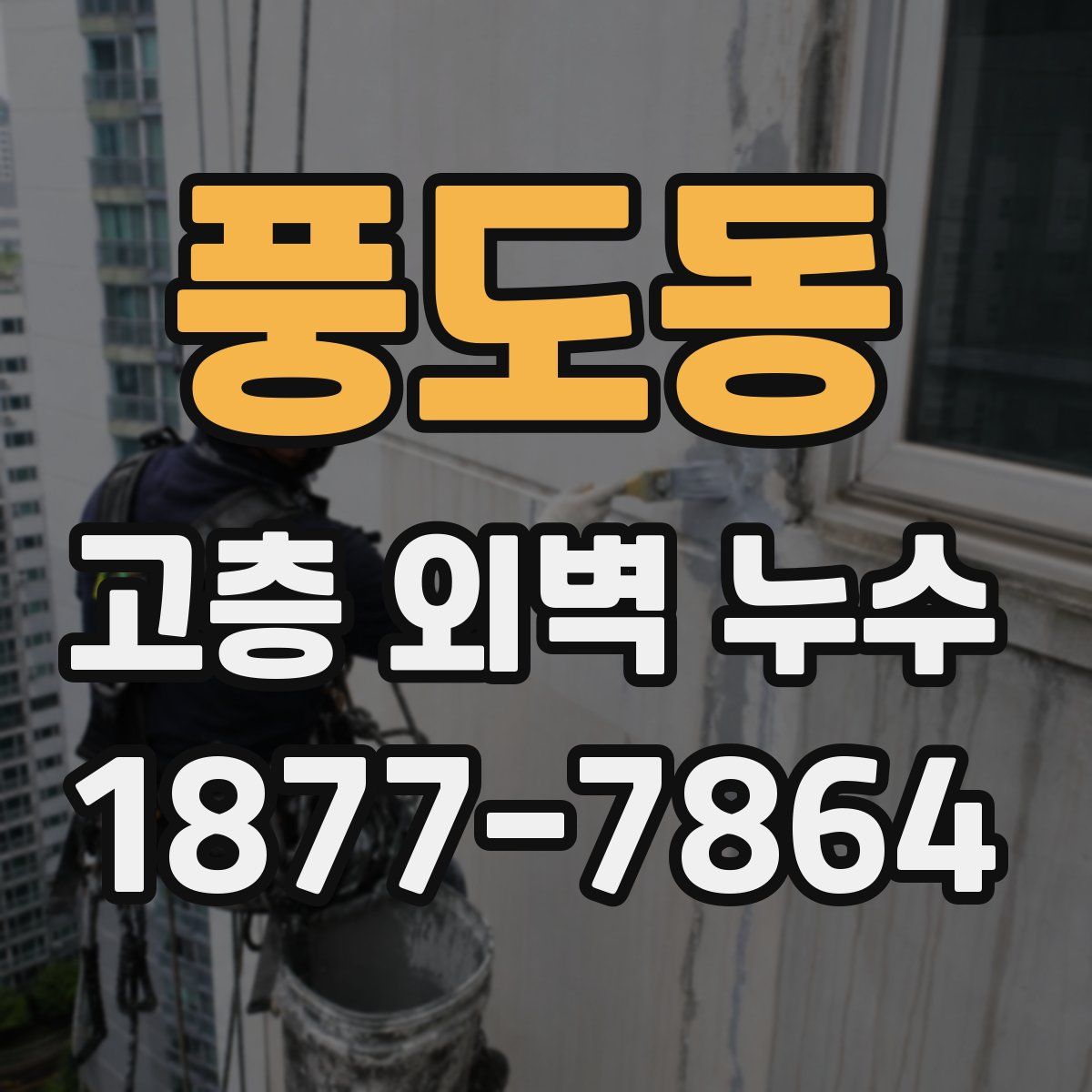 풍도동 고층 외벽 누수
