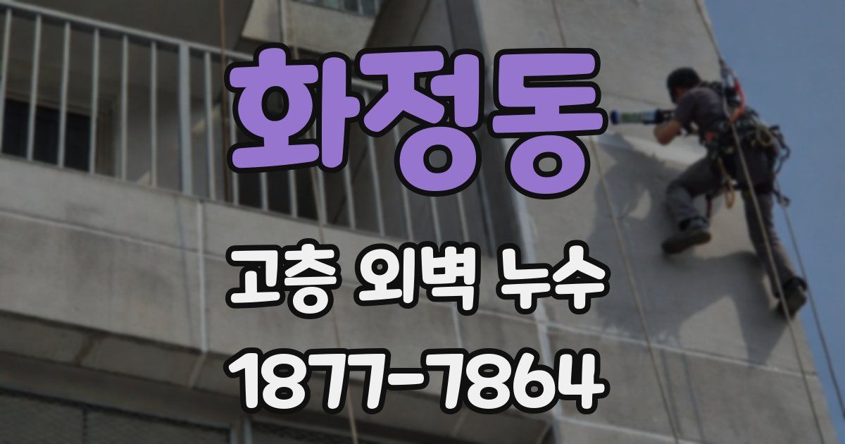 화정동 고층 외벽 누수