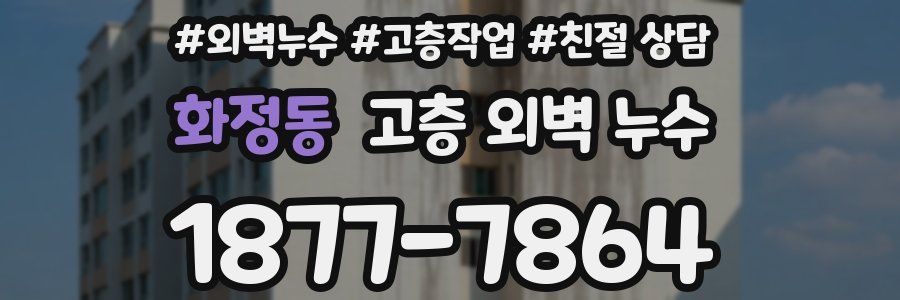 화정동 고층 외벽 누수