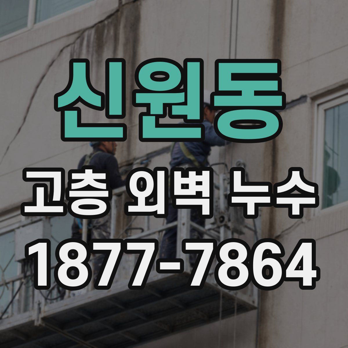 신원동 고층 외벽 누수