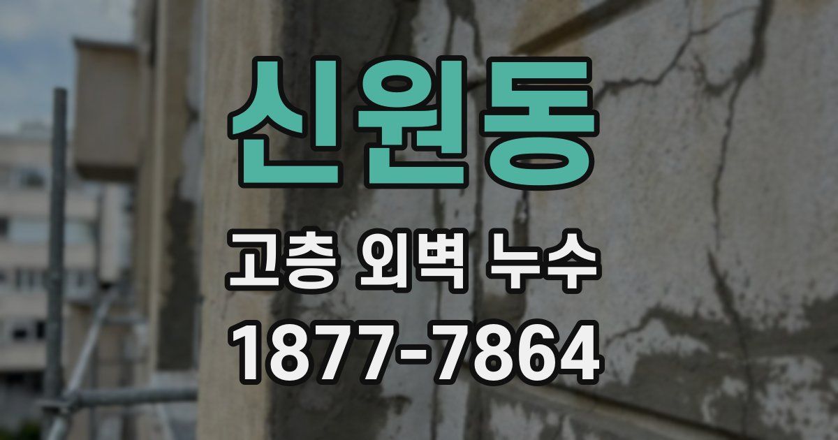 신원동 고층 외벽 누수