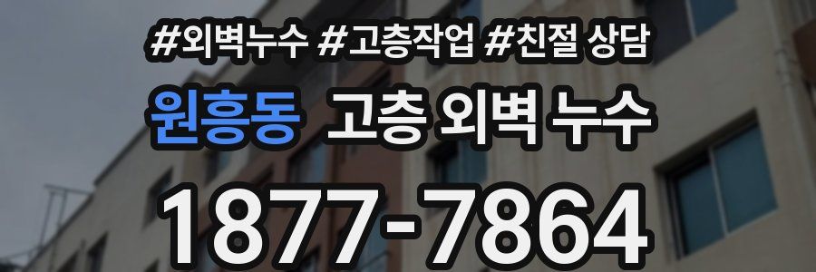 원흥동 고층 외벽 누수