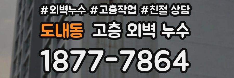 도내동 고층 외벽 누수