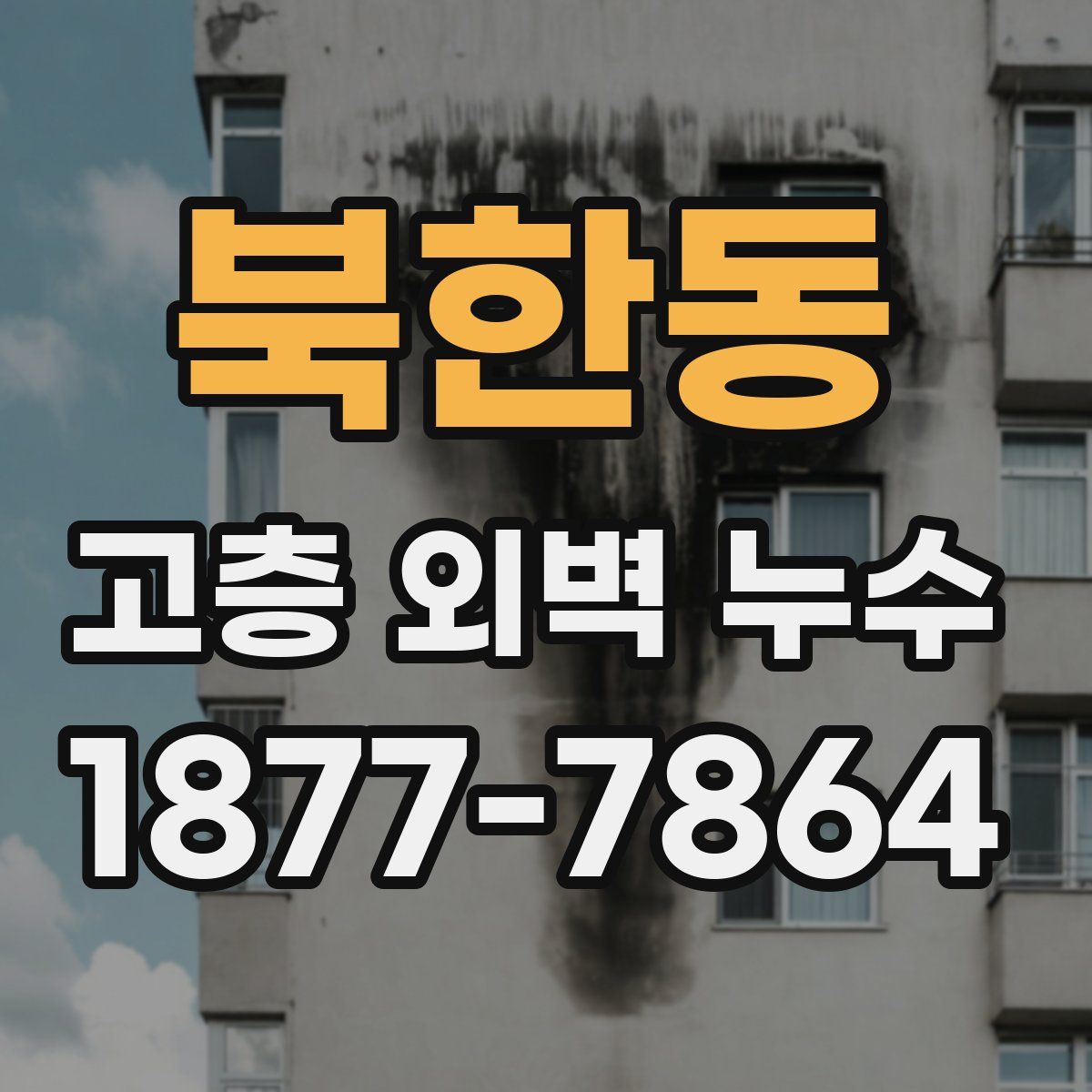 북한동 고층 외벽 누수