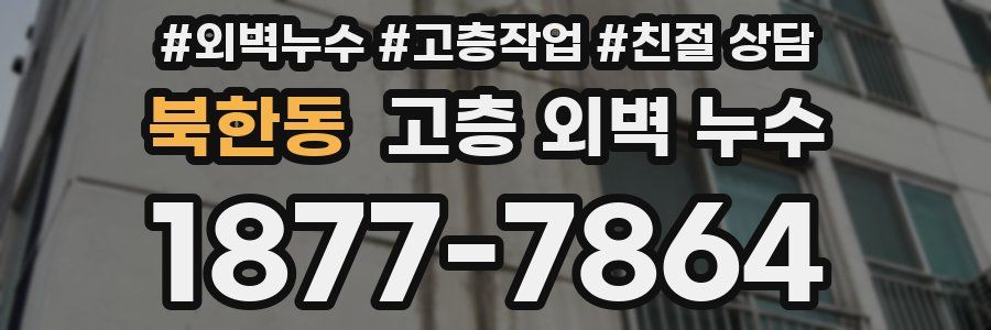 북한동 고층 외벽 누수