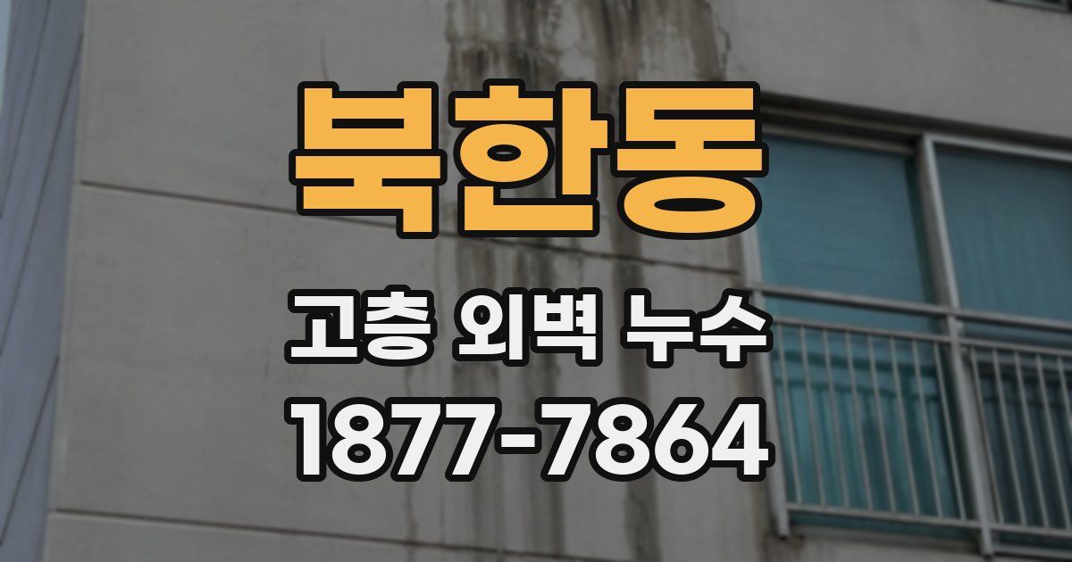북한동 고층 외벽 누수