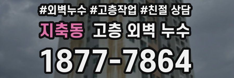 지축동 고층 외벽 누수