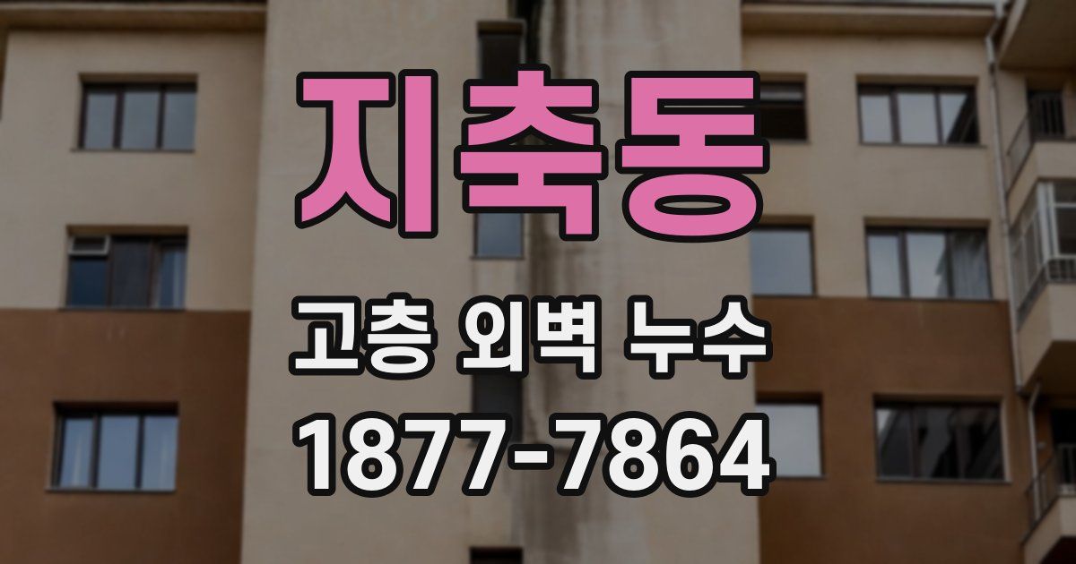 지축동 고층 외벽 누수