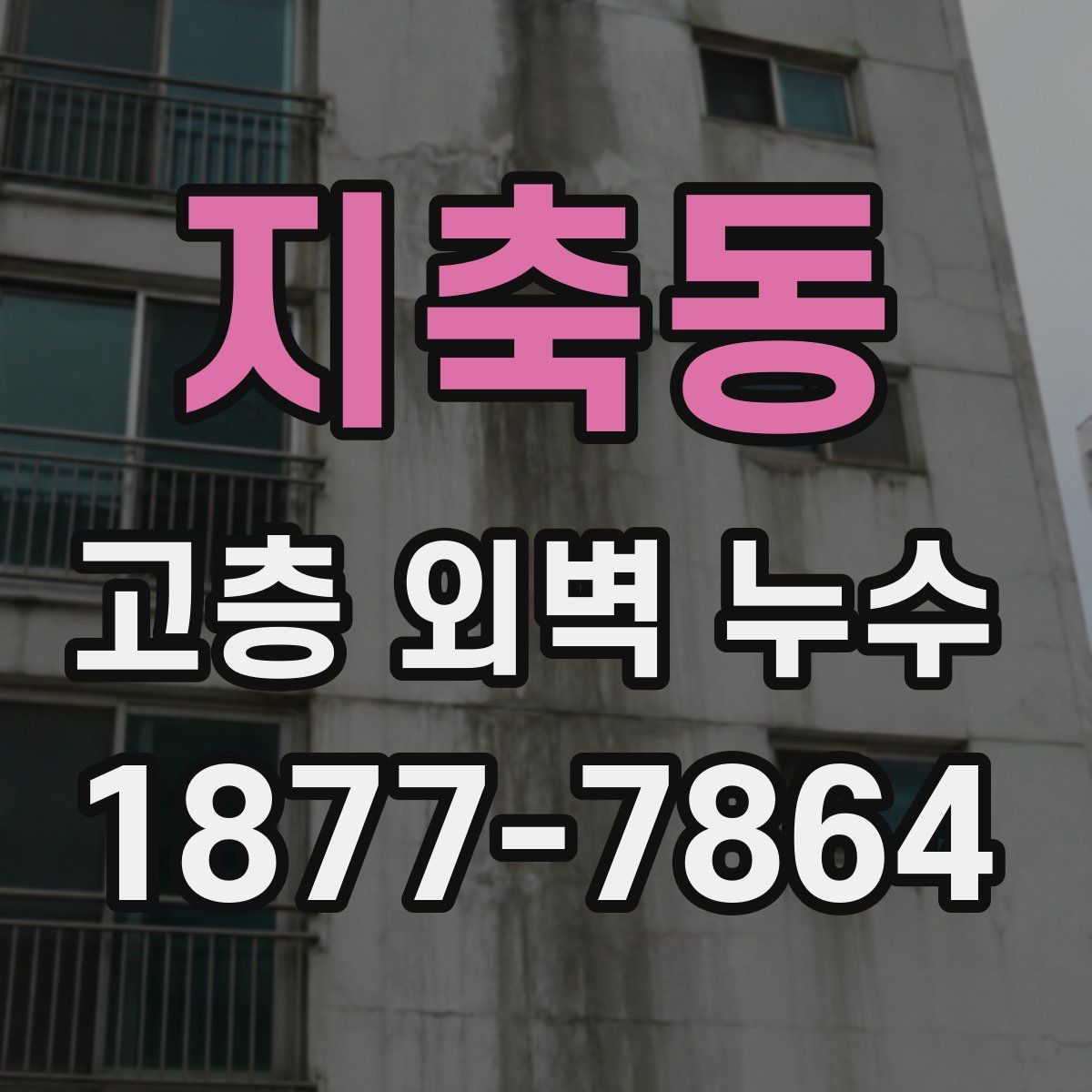 지축동 고층 외벽 누수