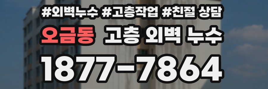 오금동 고층 외벽 누수
