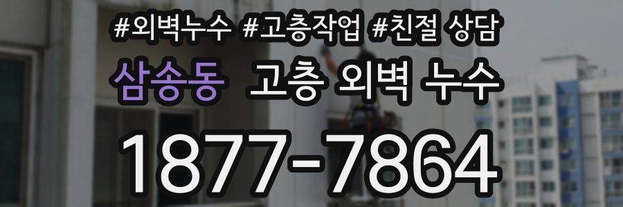삼송동 고층 외벽 누수