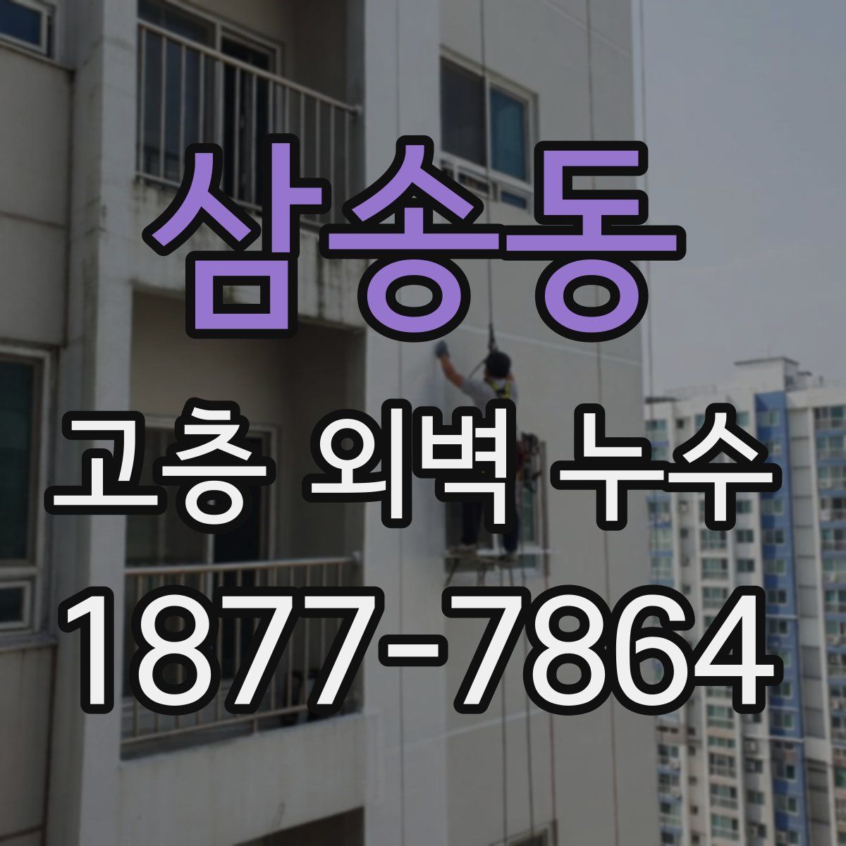 삼송동 고층 외벽 누수