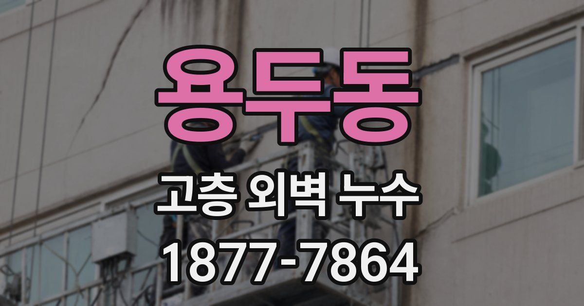 용두동 고층 외벽 누수