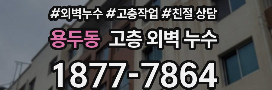용두동 고층 외벽 누수