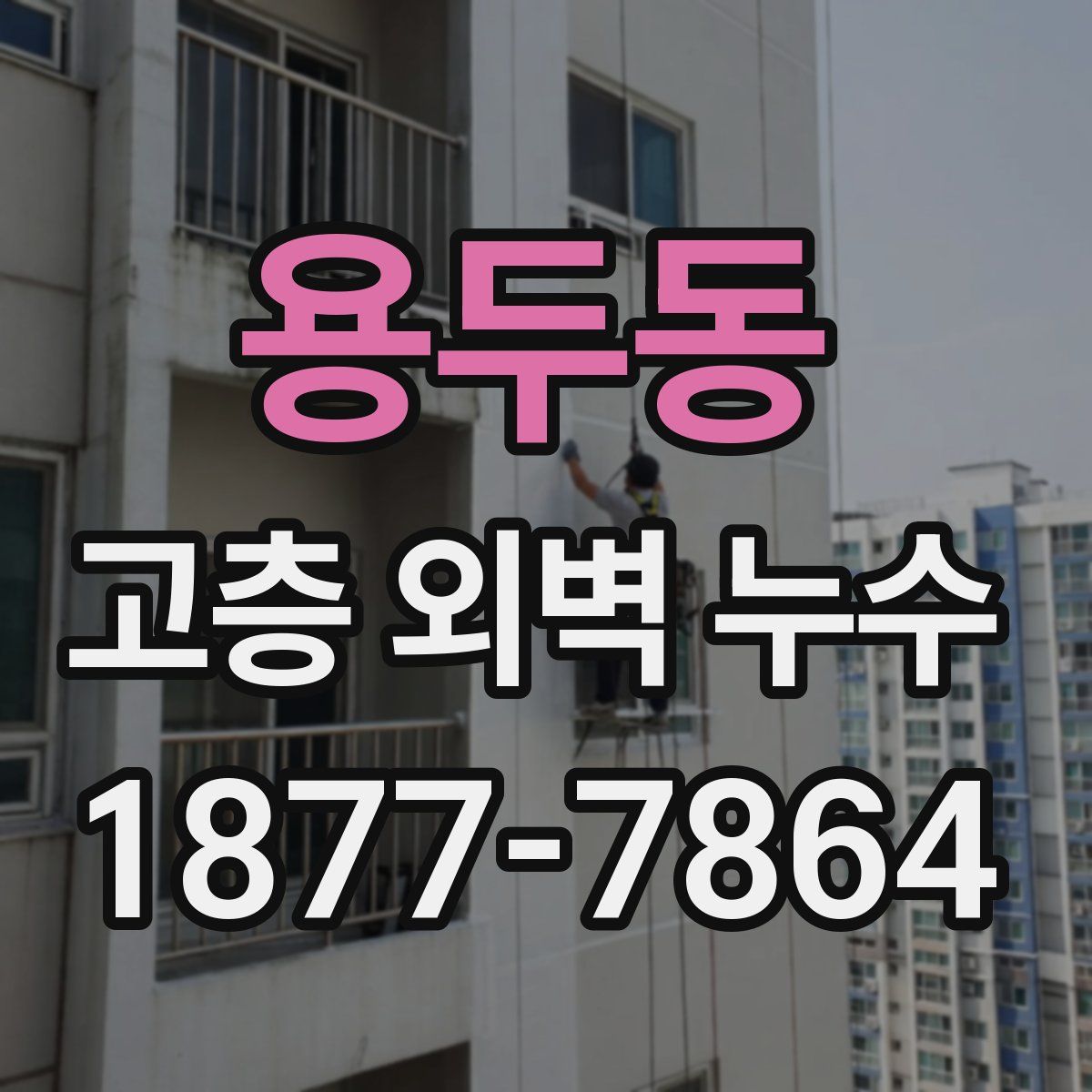 용두동 고층 외벽 누수