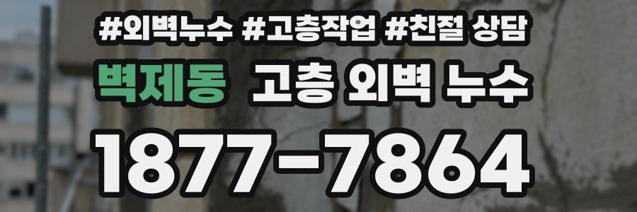 벽제동 고층 외벽 누수