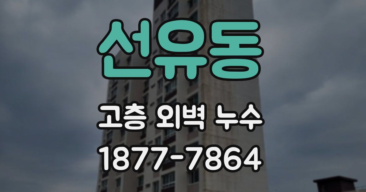 선유동 고층 외벽 누수