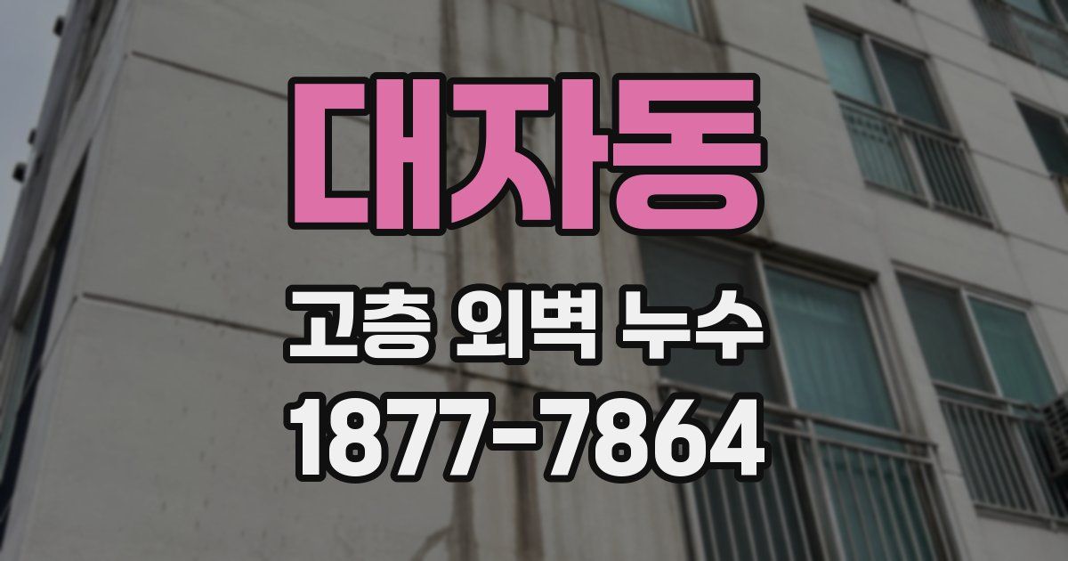대자동 고층 외벽 누수