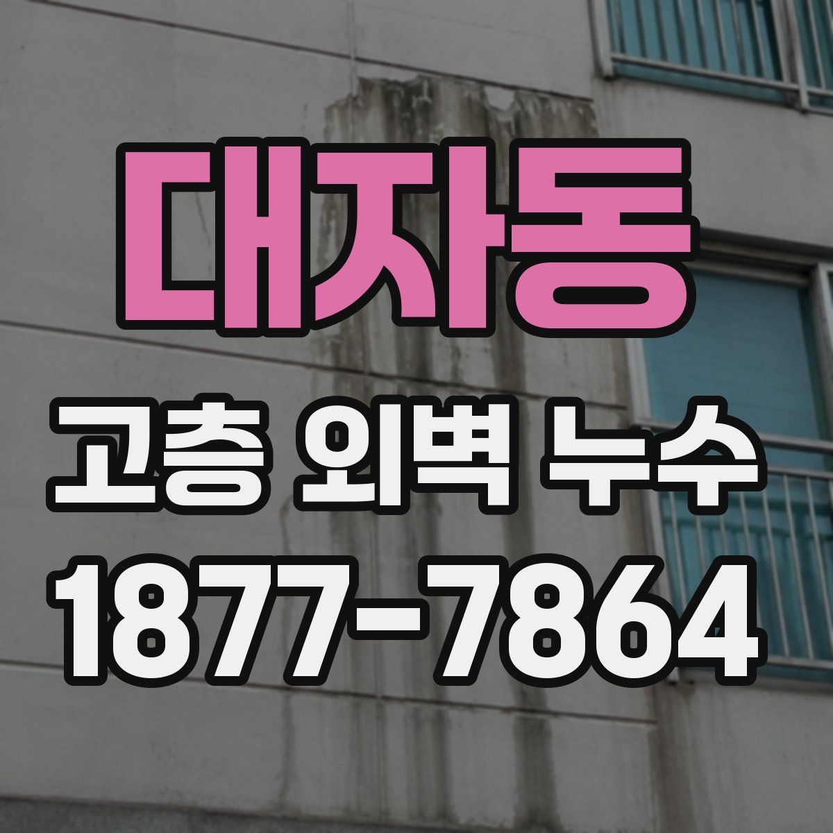 대자동 고층 외벽 누수