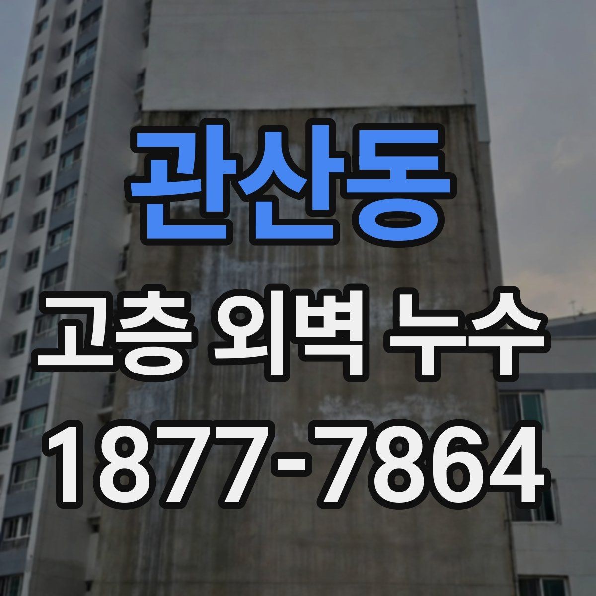 관산동 고층 외벽 누수 외벽 점검 주기를 어떻게 잡을까