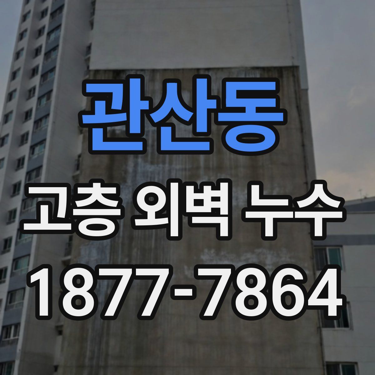 관산동 고층 외벽 누수