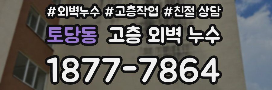 토당동 고층 외벽 누수