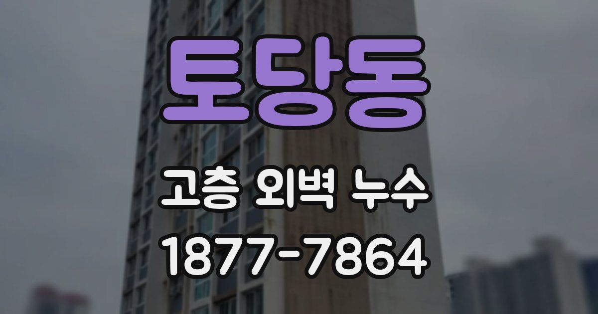 토당동 고층 외벽 누수