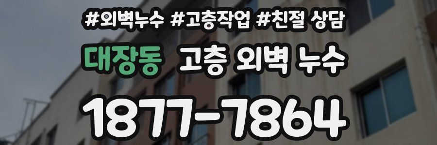 대장동 고층 외벽 누수