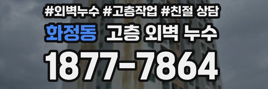 화정동 고층 외벽 누수