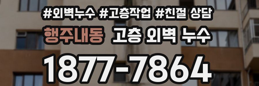 행주내동 고층 외벽 누수