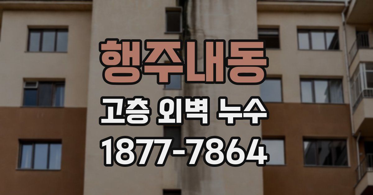 행주내동 고층 외벽 누수