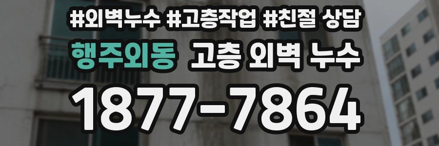 행주외동 고층 외벽 누수