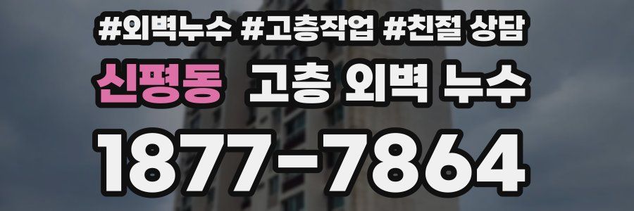 신평동 고층 외벽 누수