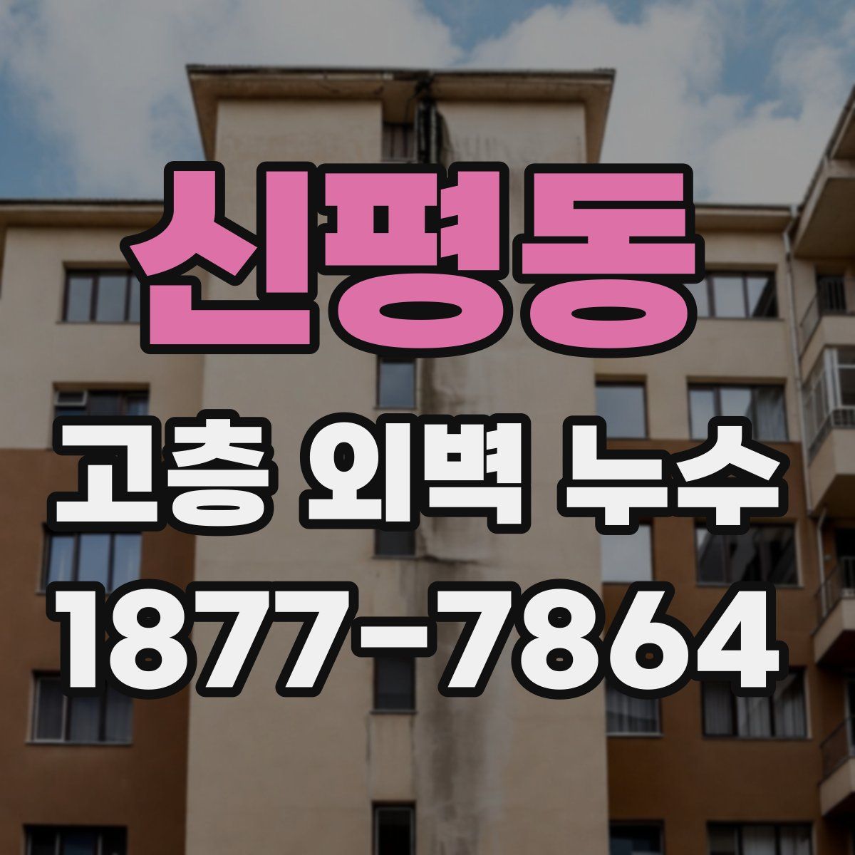 신평동 고층 외벽 누수