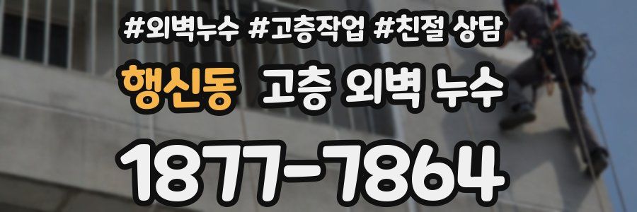 행신동 고층 외벽 누수